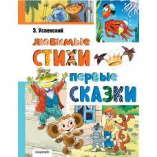 Успенский Э.Н. Любимые стихи. Первые сказки