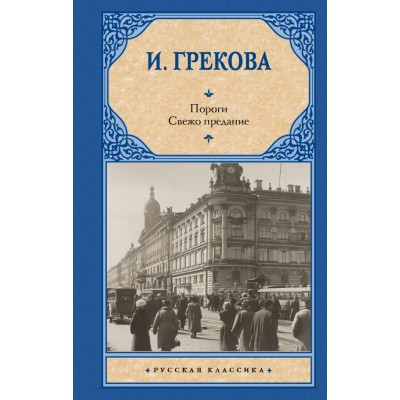 Грекова И. Пороги. Свежо предание