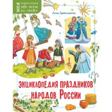 Гребенникова А.Д. Энциклопедия праздников народов России