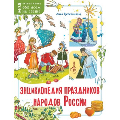 Гребенникова А.Д. Энциклопедия праздников народов России