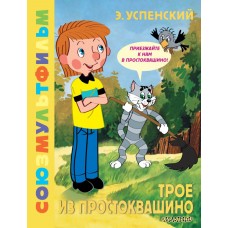 Успенский Э.Н. Трое из Простоквашино. Союзмультфильм