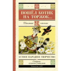  Пошёл котик на торжок...