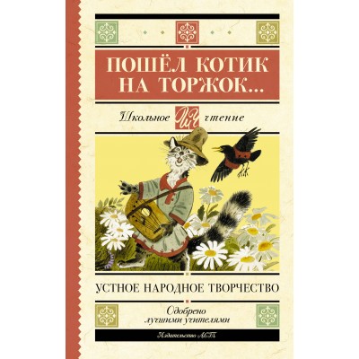  Пошёл котик на торжок...