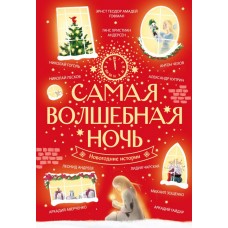  Самая волшебная ночь. Новогодние истории/Андерсен Г.-Х., Гоголь Н., Гофман Э.Т.А.