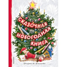  Сказочная новогодняя книга/Михалков С.В., Маршак С.Я., Устинов Н.А.