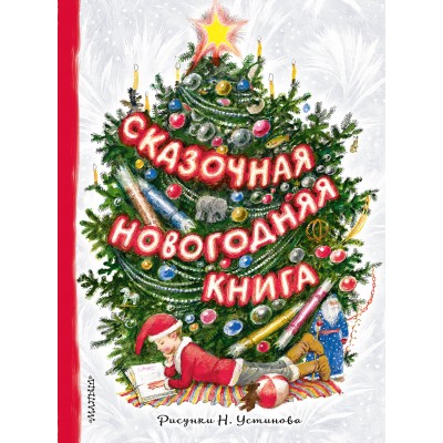  Сказочная новогодняя книга/Михалков С.В., Маршак С.Я., Устинов Н.А.