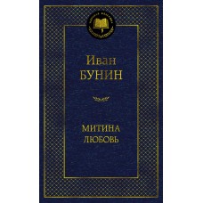 Бунин И.А. Митина любовь