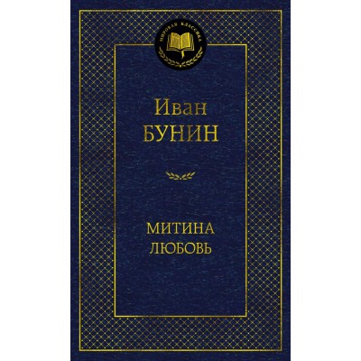 Бунин И.А. Митина любовь
