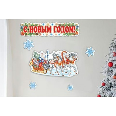 Плакат  С Новым годом!(набор) 335х498 мм