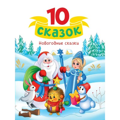  Новогодние сказки
