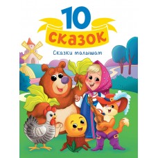  Сказки малышам