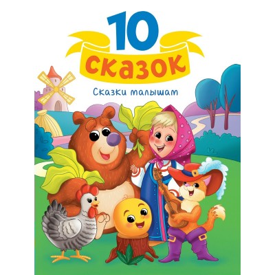  Сказки малышам