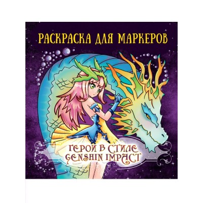  Аниме раскраска для маркеров. Герои в стиле Genshin Impact