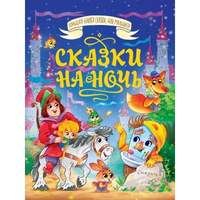  Сказки на ночь