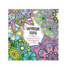  Раскраска-антистресс. 