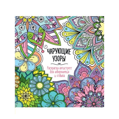  Раскраска-антистресс. 