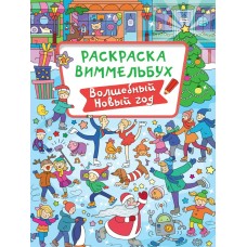  Раскраска-виммельбух. Волшебный новый год