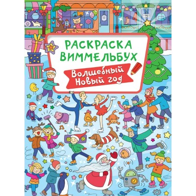  Раскраска-виммельбух. Волшебный новый год