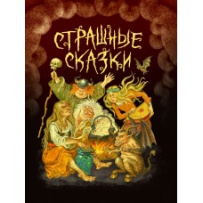  Страшные сказки