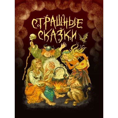  Страшные сказки