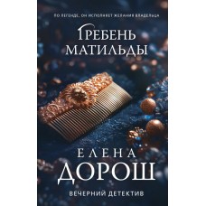 Дорош Е. Гребень Матильды