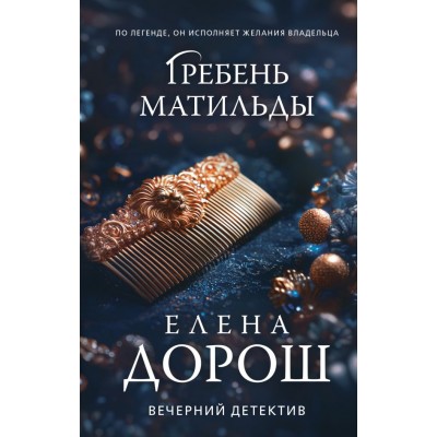 Дорош Е. Гребень Матильды