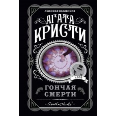 Кристи А. Гончая смерти