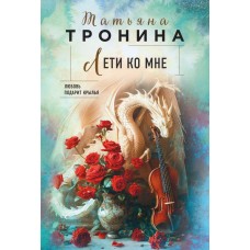 Тронина Т.М. Лети ко мне