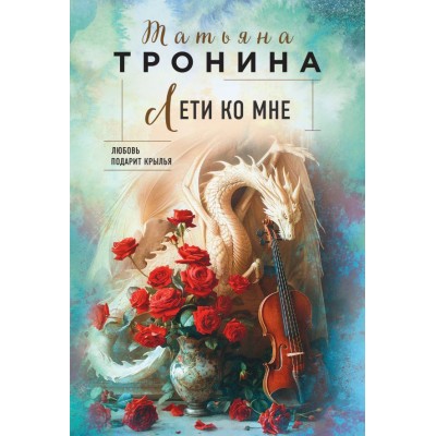 Тронина Т.М. Лети ко мне