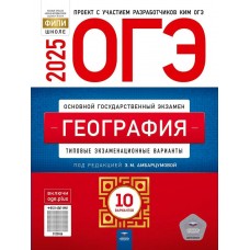 Амбарцумова ОГЭ-2025. ГЕОГРАФИЯ Типовые экзаменационные варианты. 10 вариантов 