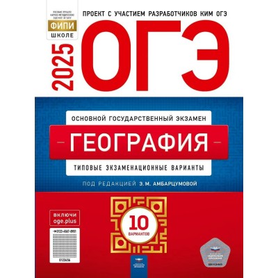 Амбарцумова ОГЭ-2025. ГЕОГРАФИЯ Типовые экзаменационные варианты. 10 вариантов 