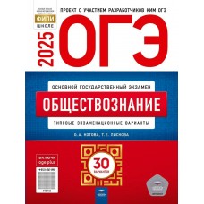 Котова/Лискова ОГЭ-2025. ОБЩЕСТВОЗНАНИЕ Типовые экзаменационные варианты.30 вариантов 