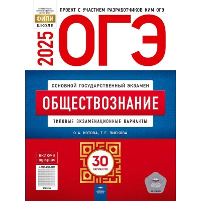 Котова/Лискова ОГЭ-2025. ОБЩЕСТВОЗНАНИЕ Типовые экзаменационные варианты.30 вариантов 