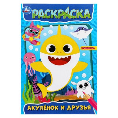  А5. Акулёнок и его друзья. Раскраска