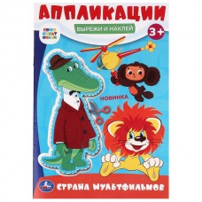  Страна мультфильмов. Союзмультфильм. Вырежи и наклей аппликации
