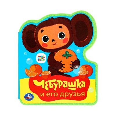  Чебурашка и его друзья (Еva с фигурной вырубкой, 117x96мм)