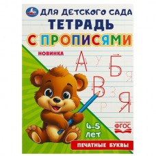 Печатные  буквы. Тетрадь для детского сада с прописями