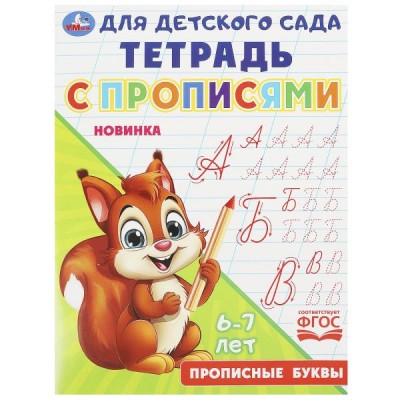  Прописные буквы. Тетрадь для детского сада с прописями. 6-7 лет