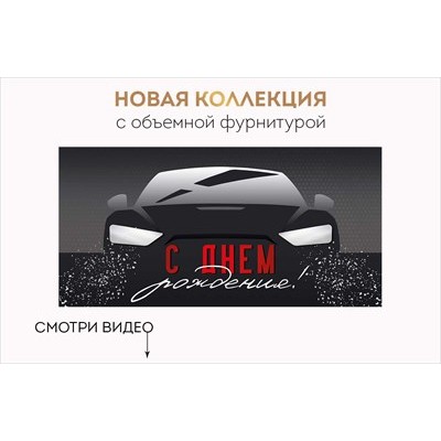 Конверт для денег  С Днем рождения 84х168 мм
