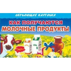 Обучающие карточки Как получаются молочные продукты 120х190 мм