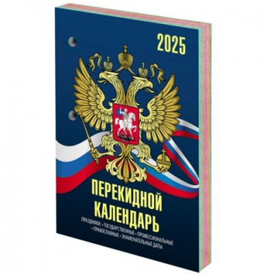 Календарь Настольный перекидной на 2025 г., 160 л., блок офсет, 4 КРАСКИ, STAFF