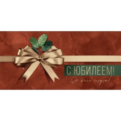 Конверт для денег  С Юбилеем! От всего сердца! 170х82 мм