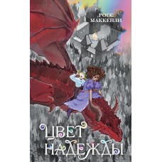 Маккензи Р. Цвет надежды