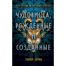 Берва Т. Чудовища, рожденные и созданные