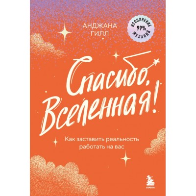 Гилл А. Спасибо, Вселенная! Как заставить реальность работать на вас