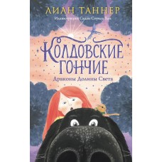 Таннер Л. Колдовские гончие. Драконы Долины Света