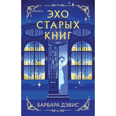 Дэвис Б. Эхо старых книг