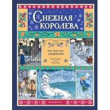 Андерсен Г.Х. Снежная королева (ил. О. Поляковой)