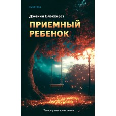 Блэкхерст Д. Приемный ребенок