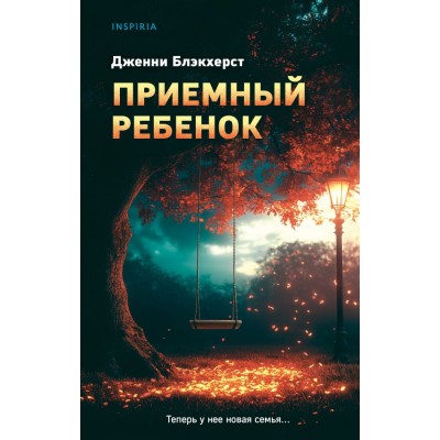 Блэкхерст Д. Приемный ребенок